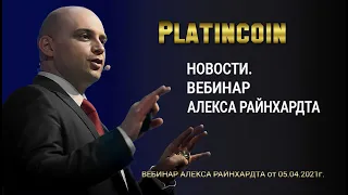 Platincoin.Новости. Вебинар Алекса Райнхардта от 05.04.21г.