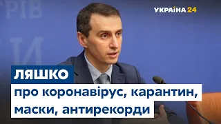 Карантин, маски, антирекорди: Ляшко про коронавірус в Україні