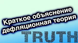 Uebermarginal Краткое объяснение дефляционной теории истины