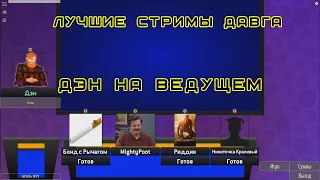 Лучшие стримы Давга #9 Своя игра "Дэн на ведущем"