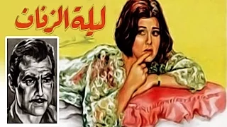 Lelet Al Zefaf Movie | فيلم ليلة الزفاف