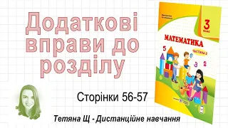 Додаткові вправи до розділу (стор. 56 - 57) Математика 3 клас (Ч2), авт: Козак, Корчевська