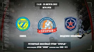 ТУРНИР ПРОРЫВ / Химик - Академия Михайлова, 28 августа 2022. Юноши 2009 год рождения