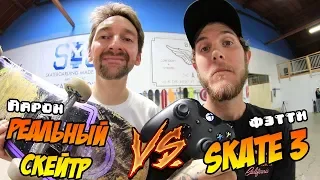 Реальный скейтер против Skate 3 | РЕВАНШ - Фэтти против Аарона