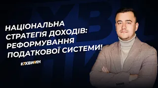 Національна стратегія доходів: реформування податкової системи! | 17.01.2024