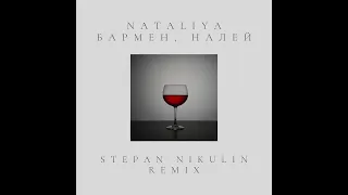 NATALiYA - Бармен, налей (Stepan Nikulin Remix)