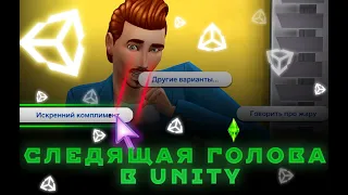 Как сделать чтобы персонаж следил за мышкой в Unity на C#