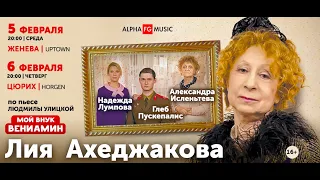 Лия Ахеджакова в семейной комедии "Мой внук Вениамин". Швейцария