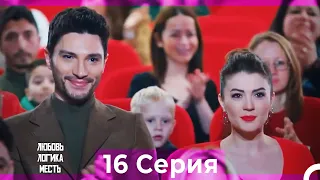 Любовь Логика Месть 16 Серия (Русский Дубляж) ПОЛНАЯ