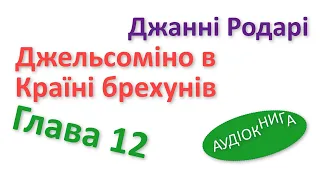 ДЖЕЛЬСОМІНО В КРАЇНІ БРЕХУНІВ - 12 Аудіокнига слухати онлайн українською