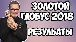 ЗОЛОТОЙ ГЛОБУС 2018: ОЖИДАНИЯ И РЕЗУЛЬТАТЫ