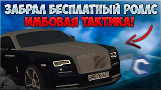 БЕСПЛАТНО ЗАБРАЛ НОВЫЙ РОЛЛС С САЛОНА ЗА 5 МИНУТ! БАГ ИЛИ ИМБОВАЯ ТАКТИКА? - CCDPlanet