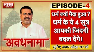 EP 04। AvadhNama। यूरोप का शराब से और रेगिस्तान में पर्दा रिवाज़ से क्या है रिश्ता ?#OjhaSir