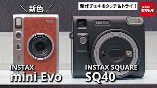 【チェキ新製品】INSTAX mini Evoの新色ブラウン＆INSTAX SQUARE SQ40を紹介！