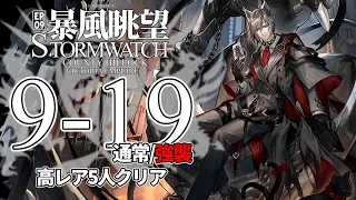 【アークナイツ】9-19(通常/強襲)「暴風眺望 Stormwatch」 高レア 5人 クリア例【明日方舟/Arknights/명일방주】