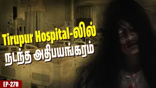 இறந்தவர்கள் கண்ணுக்கு தெரிந்த பயங்கரம்😧 | Tirupur ல் நடந்த அதியங்கரம்😧 | Varatharaja Stories