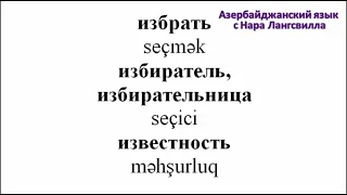 Азербайджанский язык /  Важные слова на букву и /  Часть 3  / Идти пешком, идти на компромисс и т д