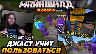 ДЖАСТ учит пользоваться САПРЕССОРОМ / Майншилд 2