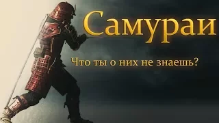 Интересные факты о САМУРАЯХ (НЕВЕРОЯТНО!)