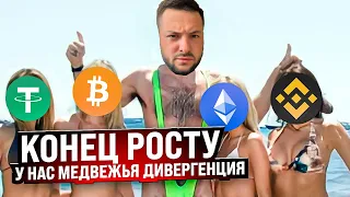 КОНЕЦ РОСТУ У НАС МЕДВЕЖЬЯ ДИВЕРГЕНЦИЯ! ОБЗОР РЫНКА КРИПТОВАЛЮТ | ПРОГНОЗ БИТКОИН | ПРОГНОЗ КРИПТЫ