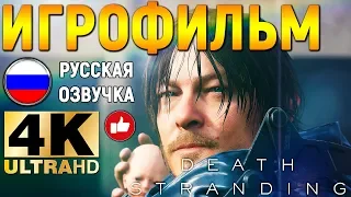 ИГРОФИЛЬМ DEATH STRANDING В 4K ➤ Все Катсцены, Сюжет На Русском ➤ Прохождение Без Комментариев