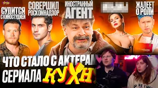 Сериал КУХНЯ - ЧТО СТАЛО С АКТЕРАМИ? Суды, иноагент и роскомнадзор | РЕАКЦИЯ на Хайполоджи