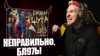 🤘🏻НЮБЕРГ смотрит КняZz - Гимн Шута (2023)