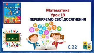 Математика 2 клас Урок 19  ПЕРЕВІРЯЄМО СВОЇ ДОСЯГНЕННЯ  автор Скворцова