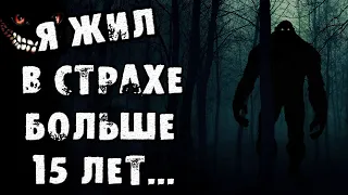 Страшные истории на ночь - Я ЖИЛ В СТРАХЕ БОЛЬШЕ 15 ЛЕТ - Страшилки на ночь