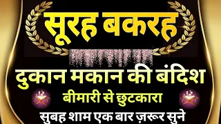 दुकान मकान की बंदिश Bimari se छुटकारा | benefits of Surah Baqarah | सूरह बकरह |