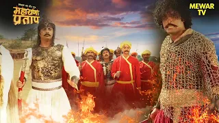राव सुरतान की योजना | Maharana Pratap Series | Hindi TV Serial