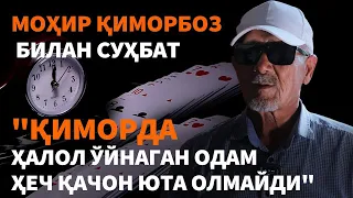 "Қиморда ҳалол ўйнаган одам ҳеч қачон юта олмайди" Моҳир қиморбоз билан суҳбат