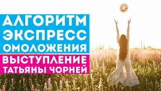 «Скоро Весна! Алгоритм экспресс омоложения» лекция Т.В. Чорней.