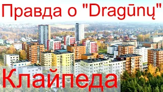 "Dragūnų" - Вся правда о квартале (Клайпеда)