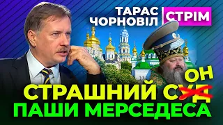 🔴 Тарас Чорновіл 🔴 ЛАВРА ПОВЕРТАЄТЬСЯ в Українську Церкву