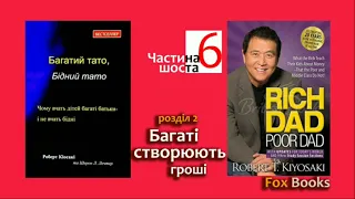 Багатий тато, бідний тато/Robert Kiyosaki | Багаті створюють гроші Розділ2| Fox Books | FB6