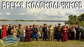 Играй, гармонь! | Ансамбль «Тальянка» (Новосибирская область) Время колокольчиков