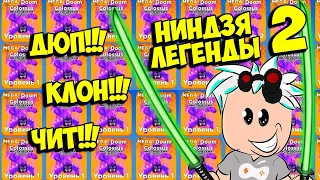 КАК ДЮПАТЬ ПИТОМЦЕВ В НИНДЗЯ ЛЕГЕНДЫ 2! ROBLOX Ninja Legends 2