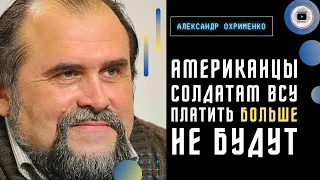 🖨💵 На выплаты военным деньги напечатают? Охрименко: война ДОРОЖАЕТ! Кому БОЛЬШЕ нужна Речь Посполита