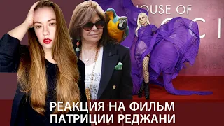 Реакция Патриции Реджани на фильм House of Gucci / Patrizia Reggiani недовольна фильмом Дом Гуччи