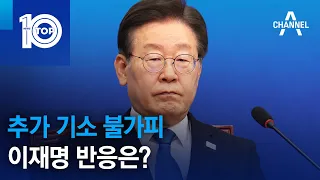 추가 기소 불가피, 이재명 반응은? | 뉴스TOP 10