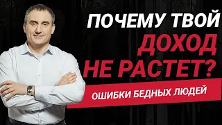 Ошибки бедных людей. Почему твой доход не растет?