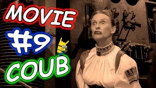 Movie Coub # 9 Лучшие кино - коубы ( Приколы из фильмов, сериалов и мультиков )