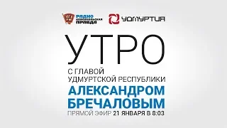 Утро с Главой Удмуртии 21.01.20