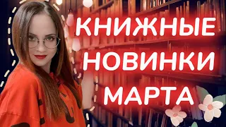 КНИЖНЫЕ НОВИНКИ МАРТА 2024 | Большие книги | Чего ждать от издательств? | Что почитать?