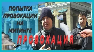 Провокаторы пришли на митинг в Новосибирске