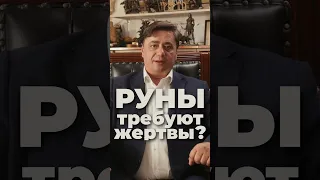 РУНЫ требуют жертвы? #shorts #руны #эзотерика