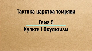 Тема 5: Культи і Окультизм — Євангеліє Царства. Частина 3 (2019)