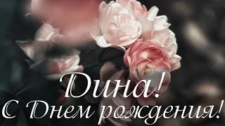 ПОЗДРАВЛЕНИЕ С ДНЁМ РОЖДЕНИЯ ДЛЯ ДИНЫ 🌺 КРАСИВАЯ МУЗЫКАЛЬНАЯ ОТКРЫТКА 🌹КО ДНЮ РОЖДЕНИЯ 🎂