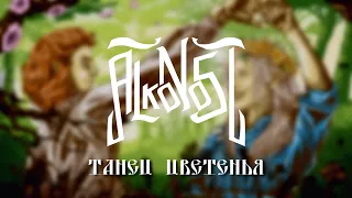 Alkonost  - Танец цветенья [Lyric Video]